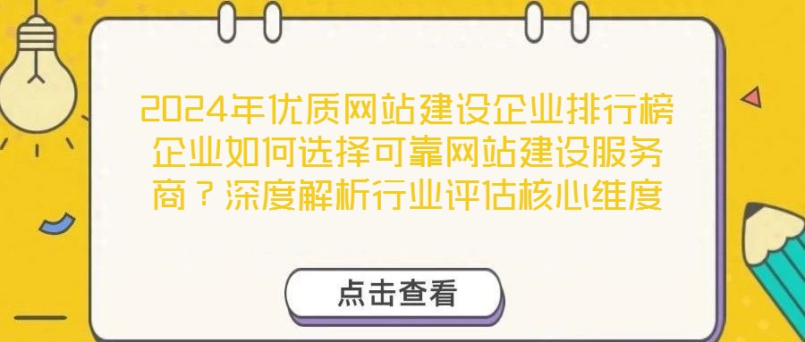 2024年優(yōu)質網(wǎng)站建設企業(yè)排行榜企業(yè)如何選擇可靠網(wǎng)站建設服務商?深度解析行業(yè)評估核心維度