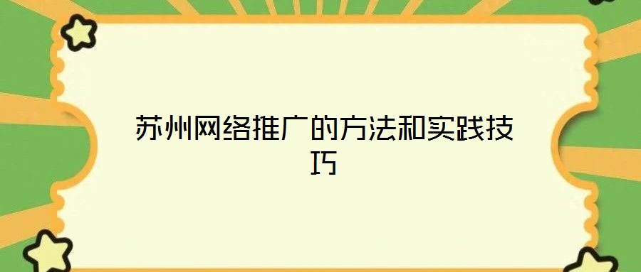 蘇州網(wǎng)絡推廣的方法和實踐技巧