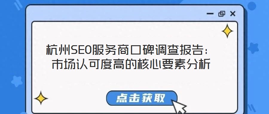 杭州SEO服務(wù)商口碑調(diào)查報告:市場認(rèn)可度高的核心要素分析