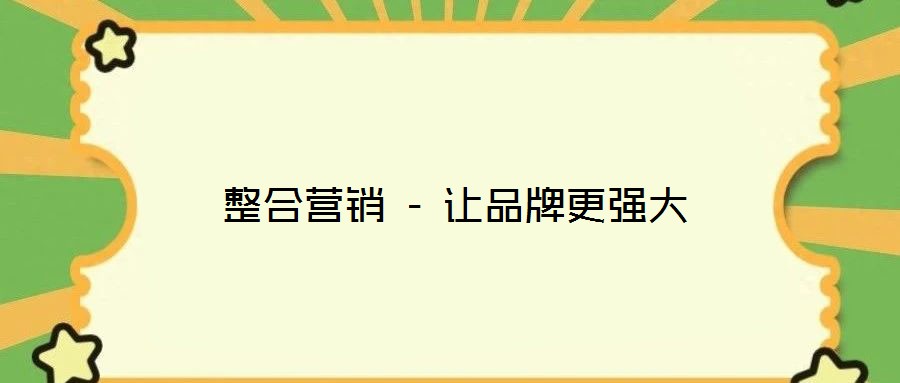 整合營銷 - 讓品牌更強(qiáng)大