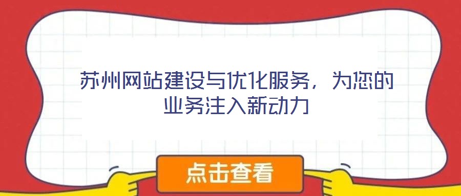 蘇州網(wǎng)站建設(shè)與優(yōu)化服務(wù)，為您的業(yè)務(wù)注入新動力