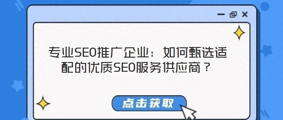專業(yè)SEO推廣企業(yè):如何甄選適配的優(yōu)質(zhì)SEO服務(wù)供應(yīng)商?