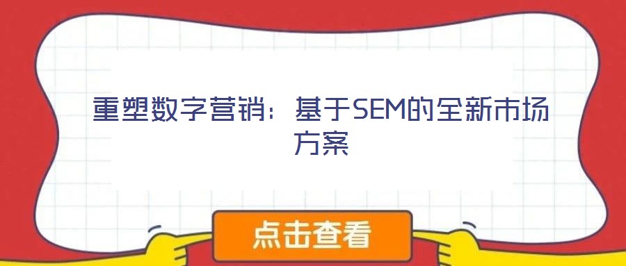重塑數(shù)字營銷:基于SEM的全新市場方案