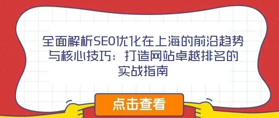 全面解析SEO優(yōu)化在上海的前沿趨勢與核心技巧:打造網站卓越排名的實戰(zhàn)指南