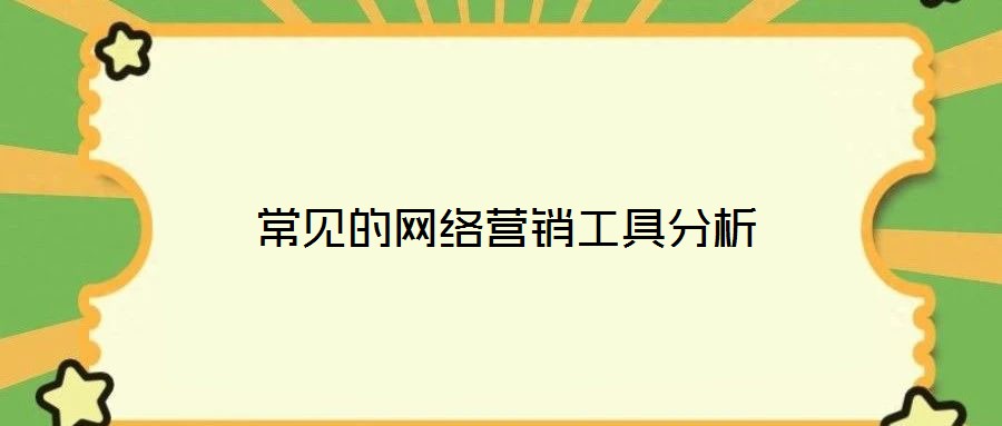 常見的網(wǎng)絡(luò)營銷工具分析
