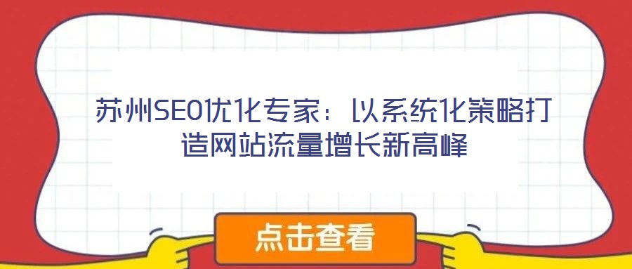 蘇州SEO優(yōu)化專家:以系統(tǒng)化策略打造網(wǎng)站流量增長新高峰