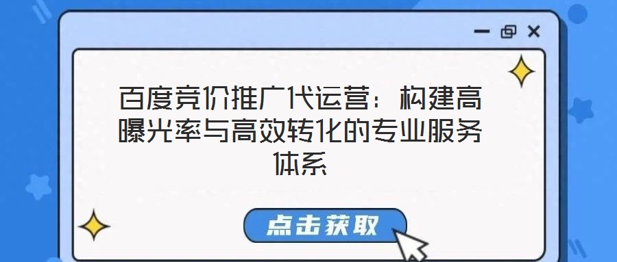 百度競(jìng)價(jià)推廣代運(yùn)營(yíng):構(gòu)建高曝光率與高效轉(zhuǎn)化的專業(yè)服務(wù)體系