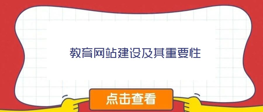 教育網(wǎng)站建設(shè)及其重要性
