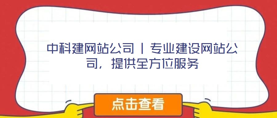 中科建網站公司 | 專業(yè)建設網站公司,提供全方位服務