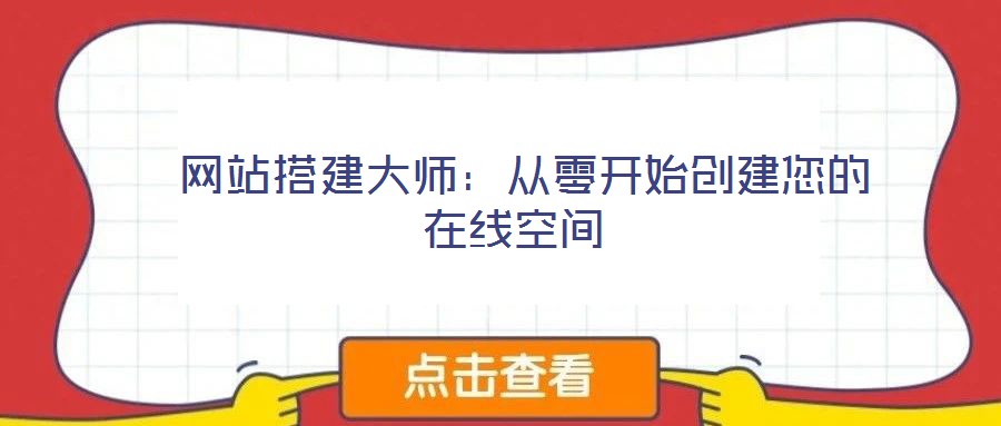 網(wǎng)站搭建大師:從零開(kāi)始創(chuàng)建您的在線空間