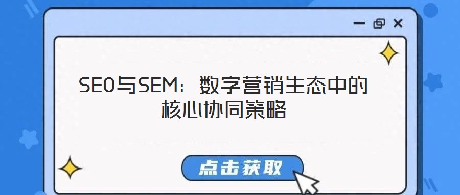 SEO與SEM:數(shù)字營銷生態(tài)中的核心協(xié)同策略