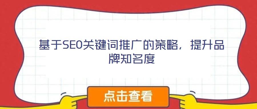 基于SEO關(guān)鍵詞推廣的策略,提升品牌知名度