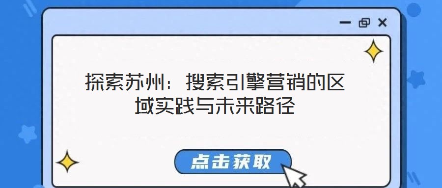 探索蘇州:搜索引擎營(yíng)銷的區(qū)域?qū)嵺`與未來(lái)路徑