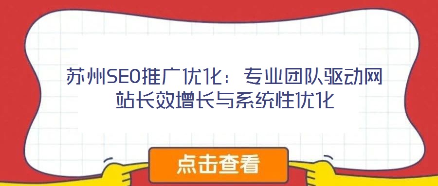 蘇州SEO推廣優(yōu)化:專業(yè)團隊驅(qū)動網(wǎng)站長效增長與系統(tǒng)性優(yōu)化
