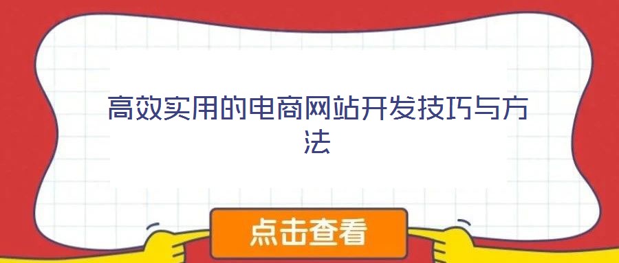 高效實用的電商網(wǎng)站開發(fā)技巧與方法