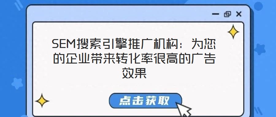 SEM搜索引擎推廣機構：為您的企業(yè)帶來轉化率很高的廣告效果