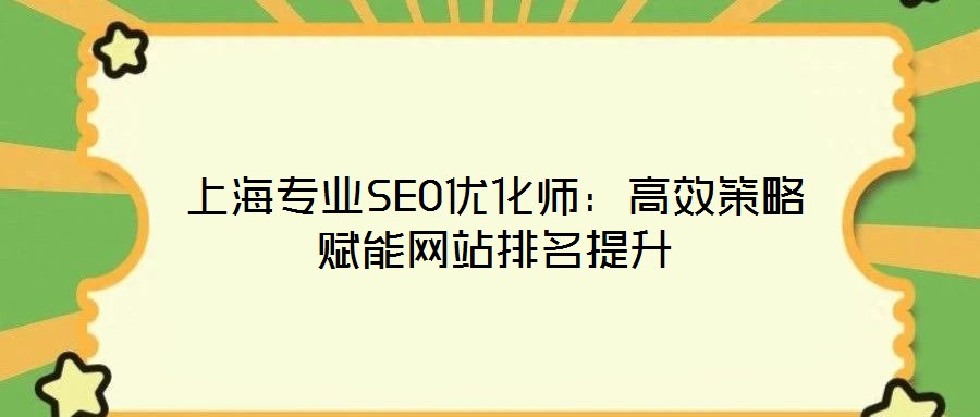 上海專業(yè)SEO優(yōu)化師:高效策略賦能網(wǎng)站排名提升