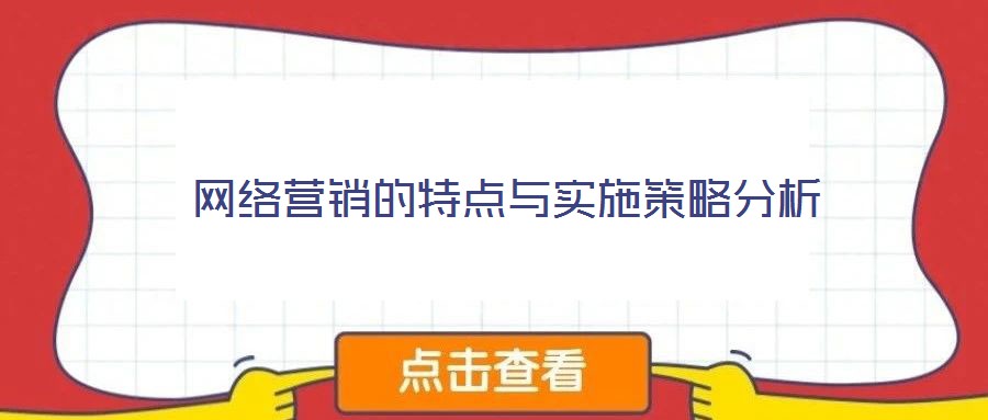 網絡營銷的特點與實施策略分析