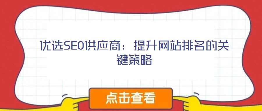 優(yōu)選SEO供應(yīng)商:提升網(wǎng)站排名的關(guān)鍵策略