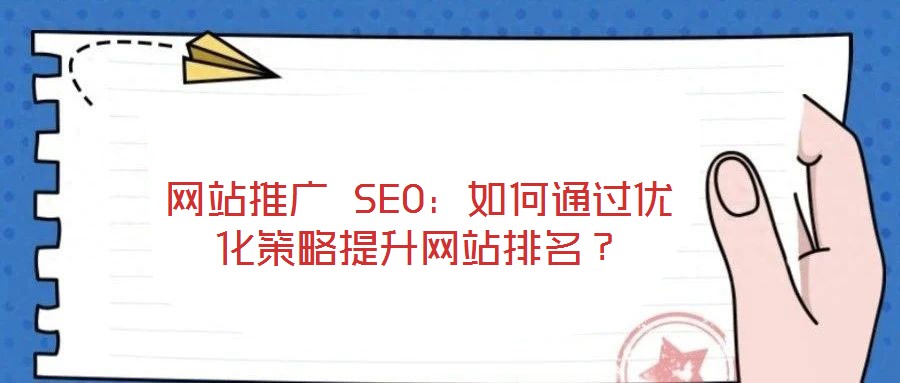 網站推廣 SEO:如何通過優(yōu)化策略提升網站排名?