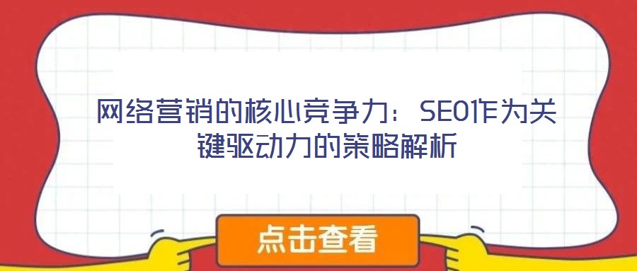 網(wǎng)絡營銷的核心競爭力:SEO作為關鍵驅動力的策略解析