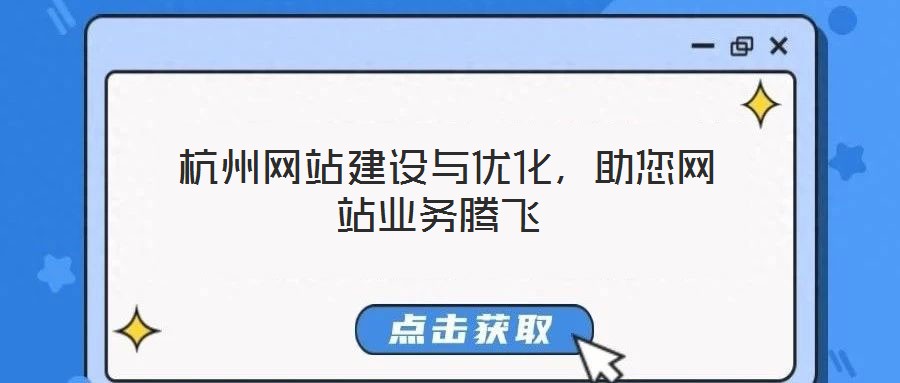  杭州網(wǎng)站建設(shè)與優(yōu)化，助您網(wǎng)站業(yè)務(wù)騰飛
