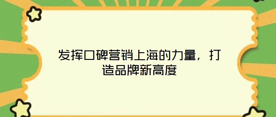發(fā)揮口碑營銷上海的力量,打造品牌新高度