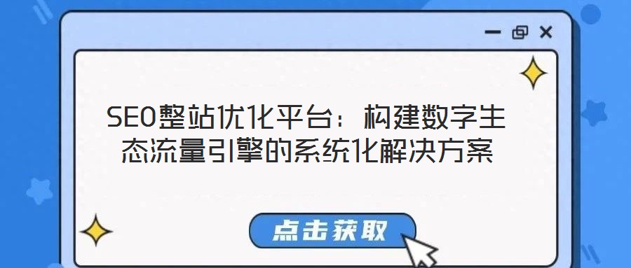 SEO整站優(yōu)化平臺:構建數(shù)字生態(tài)流量引擎的系統(tǒng)化解決方案