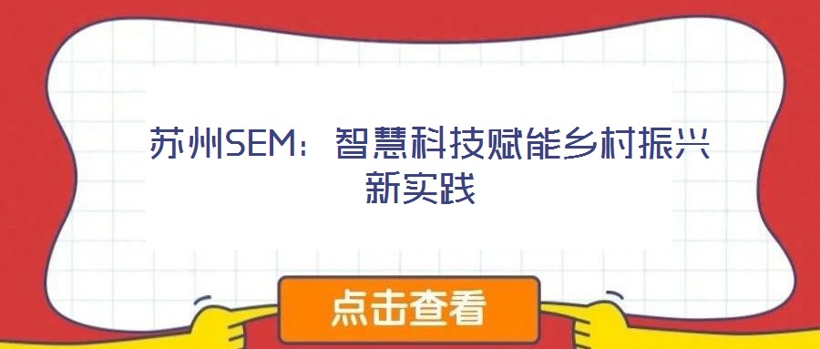 蘇州SEM:智慧科技賦能鄉(xiāng)村振興新實(shí)踐