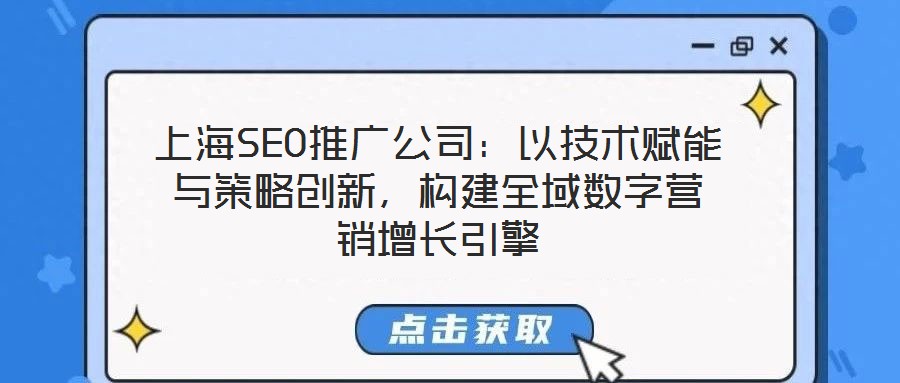 上海SEO推廣公司：以技術(shù)賦能與策略創(chuàng)新，構(gòu)建全域數(shù)字營銷增長引擎