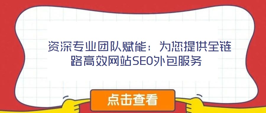  資深專業(yè)團(tuán)隊(duì)賦能：為您提供全鏈路高效網(wǎng)站SEO外包服務(wù)