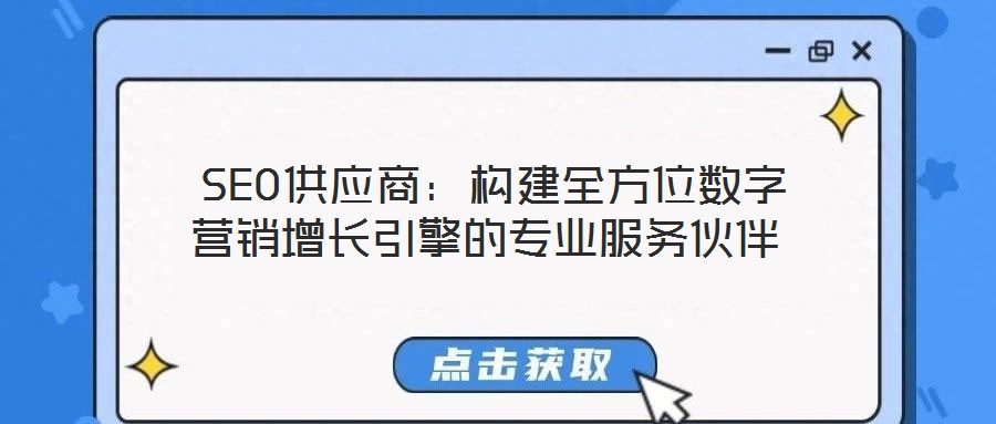 SEO供應(yīng)商:構(gòu)建全方位數(shù)字營銷增長引擎的專業(yè)服務(wù)伙伴