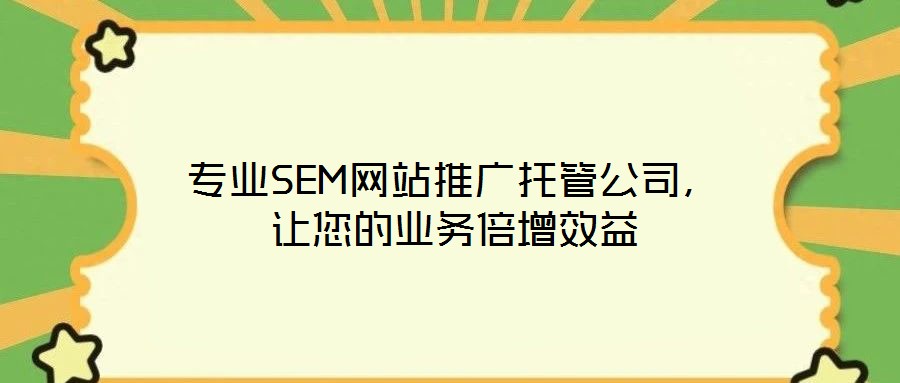 專業(yè)SEM網站推廣托管公司，讓您的業(yè)務倍增效益