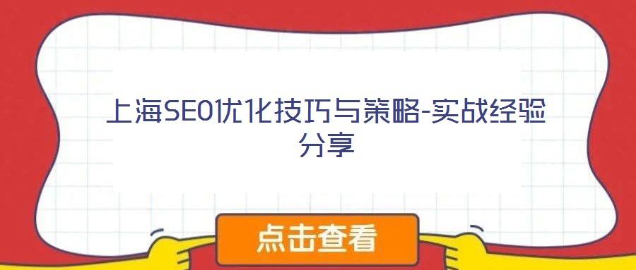 上海SEO優(yōu)化技巧與策略-實(shí)戰(zhàn)經(jīng)驗(yàn)分享