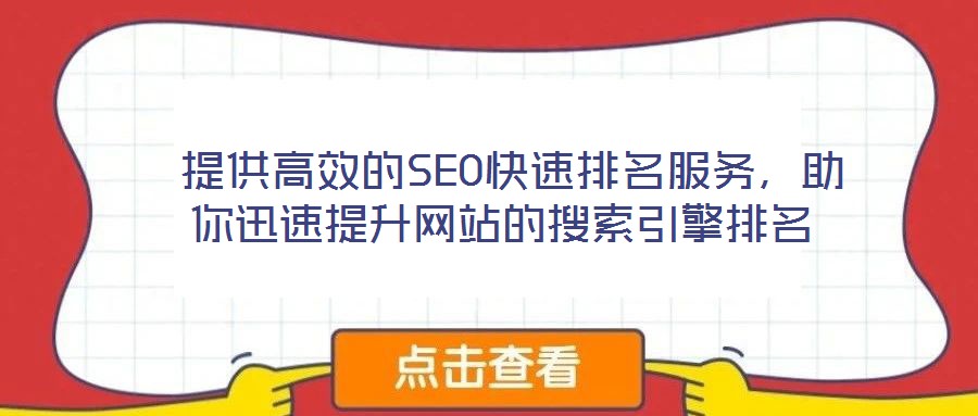 提供高效的SEO快速排名服務,助你迅速提升網(wǎng)站的搜索引擎排名