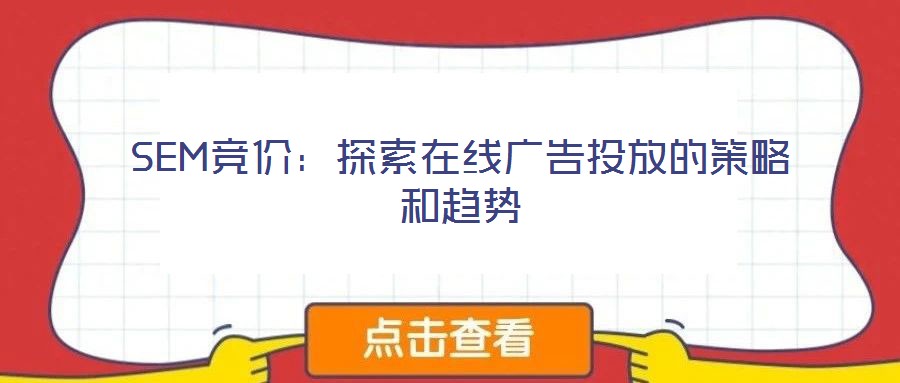 SEM競價(jià):探索在線廣告投放的策略和趨勢