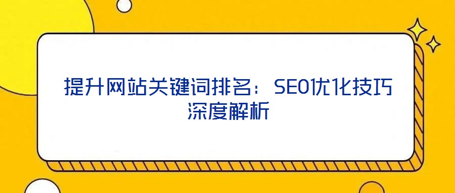 提升網站關鍵詞排名:SEO優(yōu)化技巧深度解析