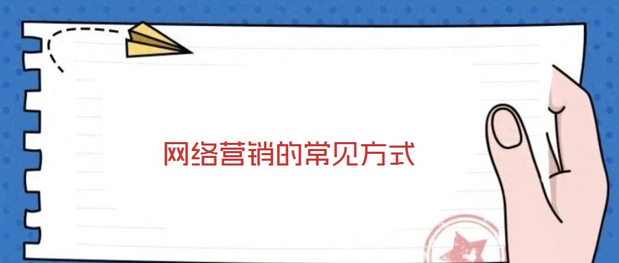 網(wǎng)絡營銷的常見方式