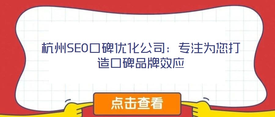 杭州SEO口碑優(yōu)化公司:專注為您打造口碑品牌效應(yīng)