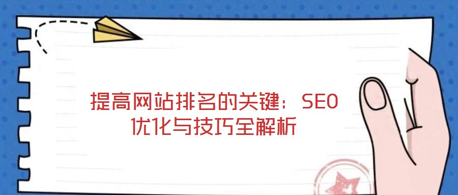 提高網(wǎng)站排名的關(guān)鍵:SEO優(yōu)化與技巧全解析