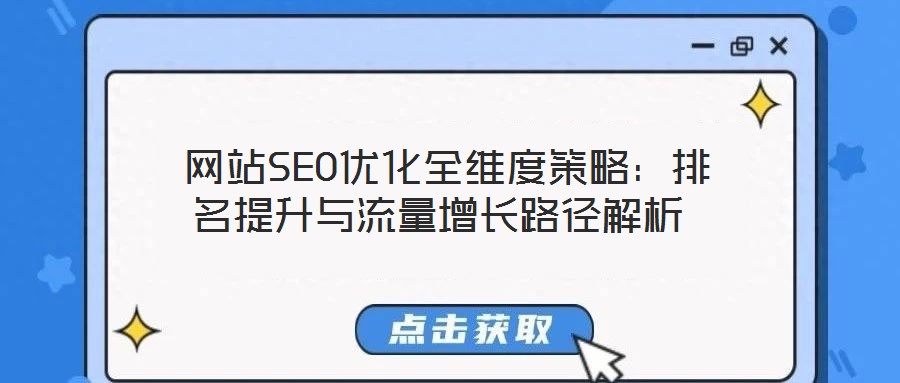  網(wǎng)站SEO優(yōu)化全維度策略：排名提升與流量增長(zhǎng)路徑解析