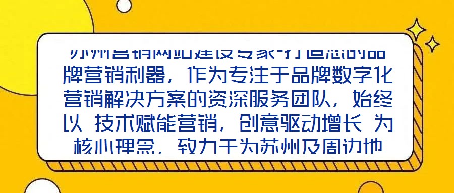 蘇州營銷網站建設專家-打造您的品牌營銷利器，作為專注于品牌數字化營銷解決方案的資深服務團隊，始終以 技術賦能營銷，創(chuàng)意驅動增長 為核心理念，致力于為蘇州及周邊地