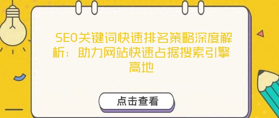 SEO關鍵詞快速排名策略深度解析:助力網站快速占據(jù)搜索引擎高地