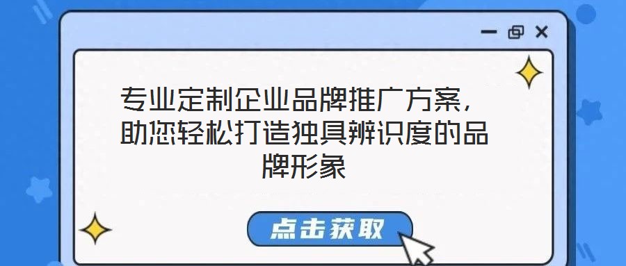 專業(yè)定制企業(yè)品牌推廣方案,助您輕松打造獨具辨識度的品牌形象