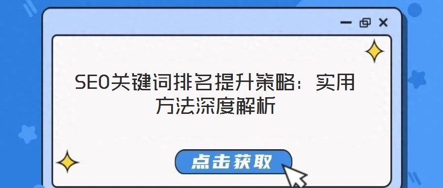 SEO關(guān)鍵詞排名提升策略:實(shí)用方法深度解析