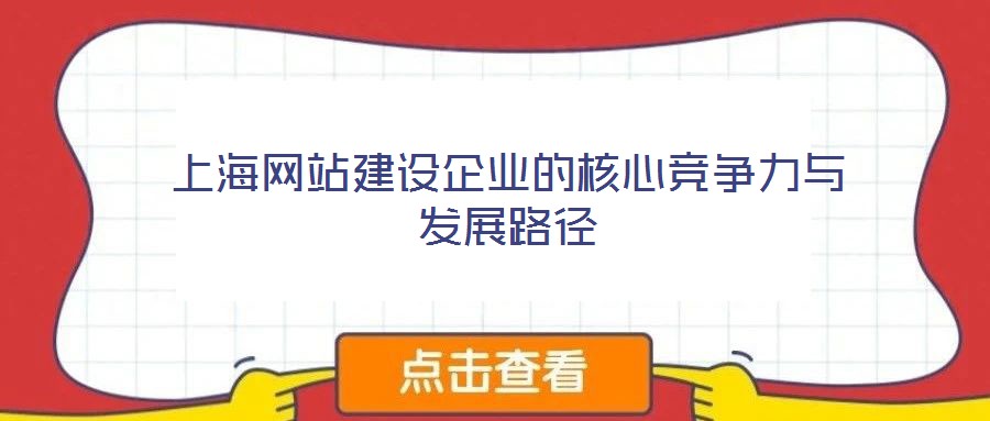 上海網(wǎng)站建設(shè)企業(yè)的核心競爭力與發(fā)展路徑