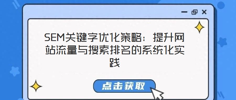 SEM關(guān)鍵字優(yōu)化策略：提升網(wǎng)站流量與搜索排名的系統(tǒng)化實踐
