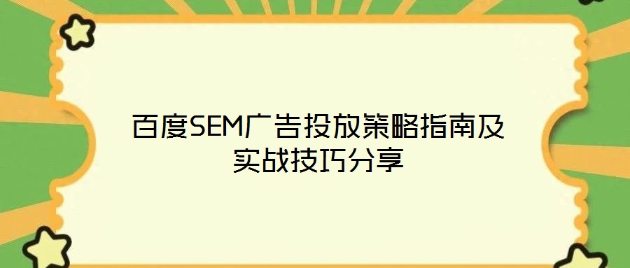 百度SEM廣告投放策略指南及實戰(zhàn)技巧分享