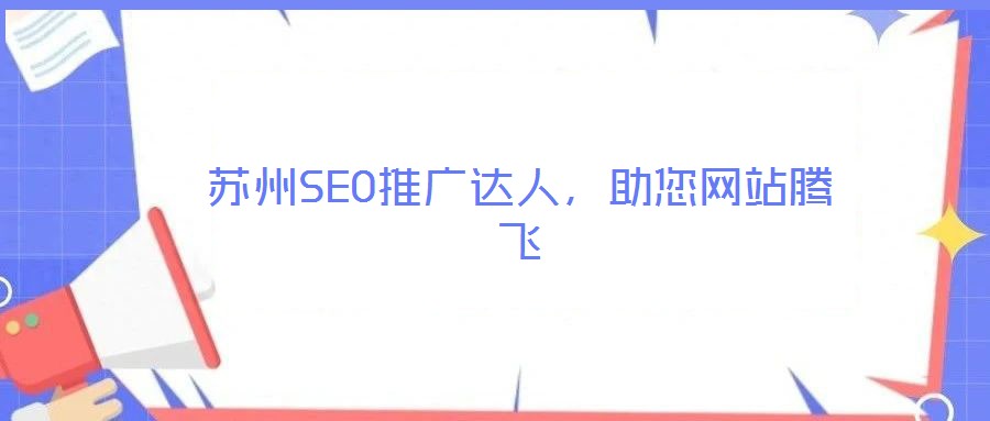 蘇州SEO推廣達(dá)人，助您網(wǎng)站騰飛