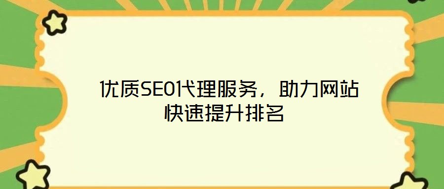  優(yōu)質(zhì)SEO代理服務(wù)，助力網(wǎng)站快速提升排名